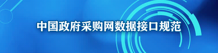 中国政府采购网数据接口规范